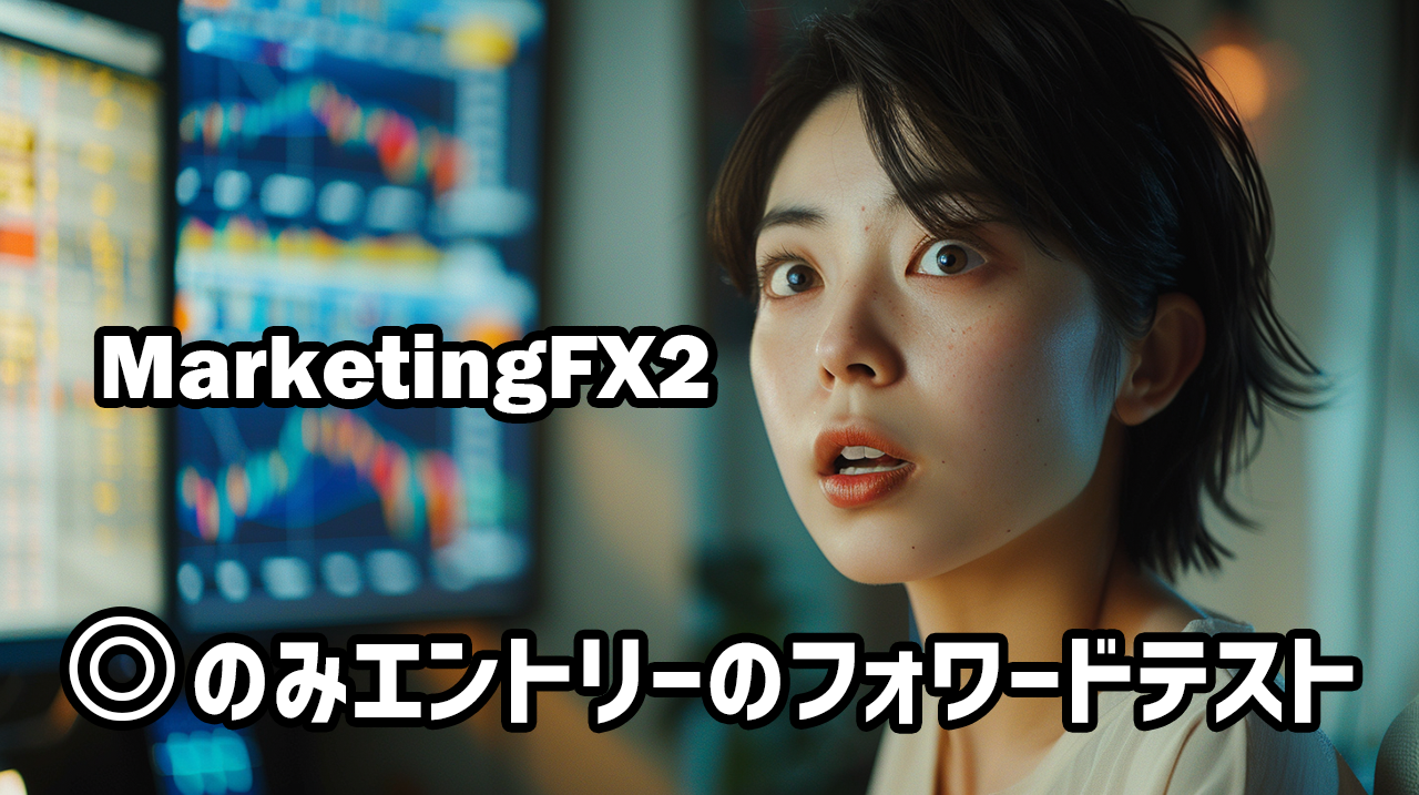 MarketingFX2 フォワードテスト